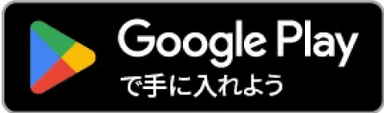 Google Play Storeからダウンロード