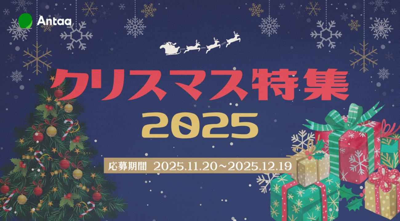 クリスマス特集2025