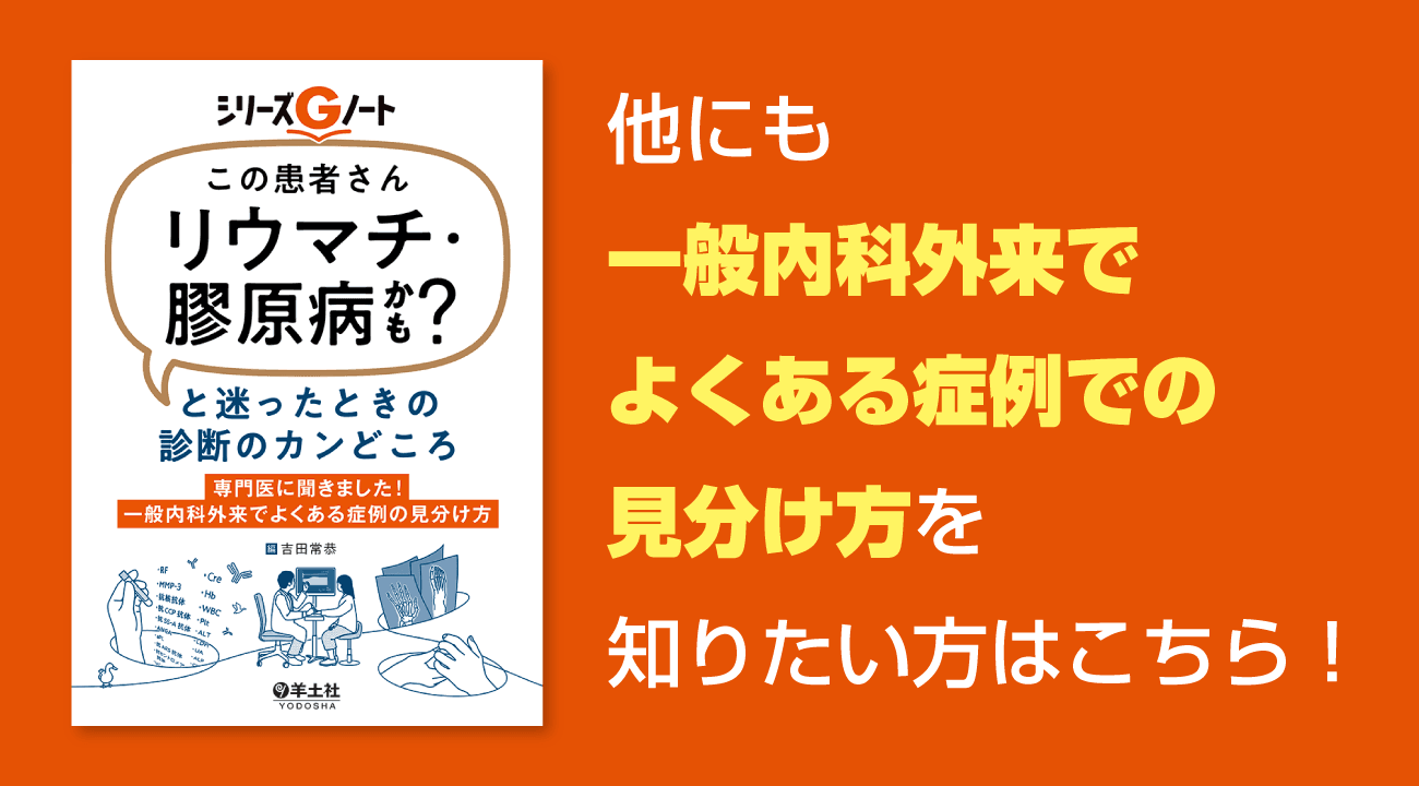 「この患者さんリウマチ・膠原病かも？」と迷ったときの診断のカンどころ〜専門医に聞きました！一般内科外来でよくある症例の見分け方 (シリーズGノート) 