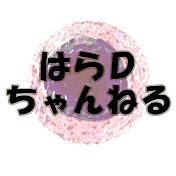 はらD