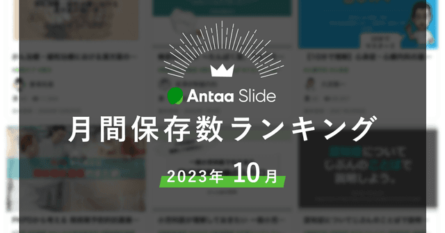 2023年10月Antaa Slide月間保存数ランキング！