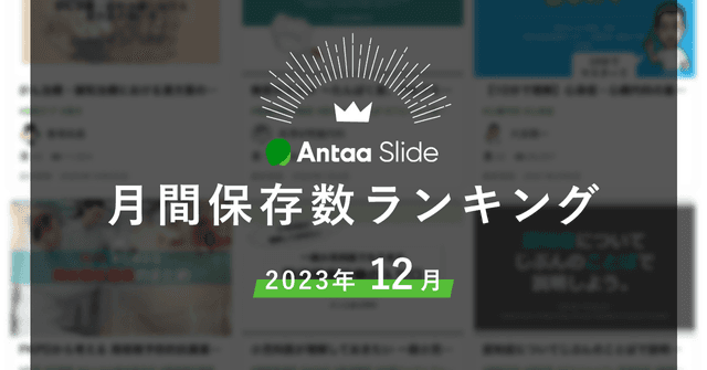 2023年12月Antaa Slide月間保存数ランキング！