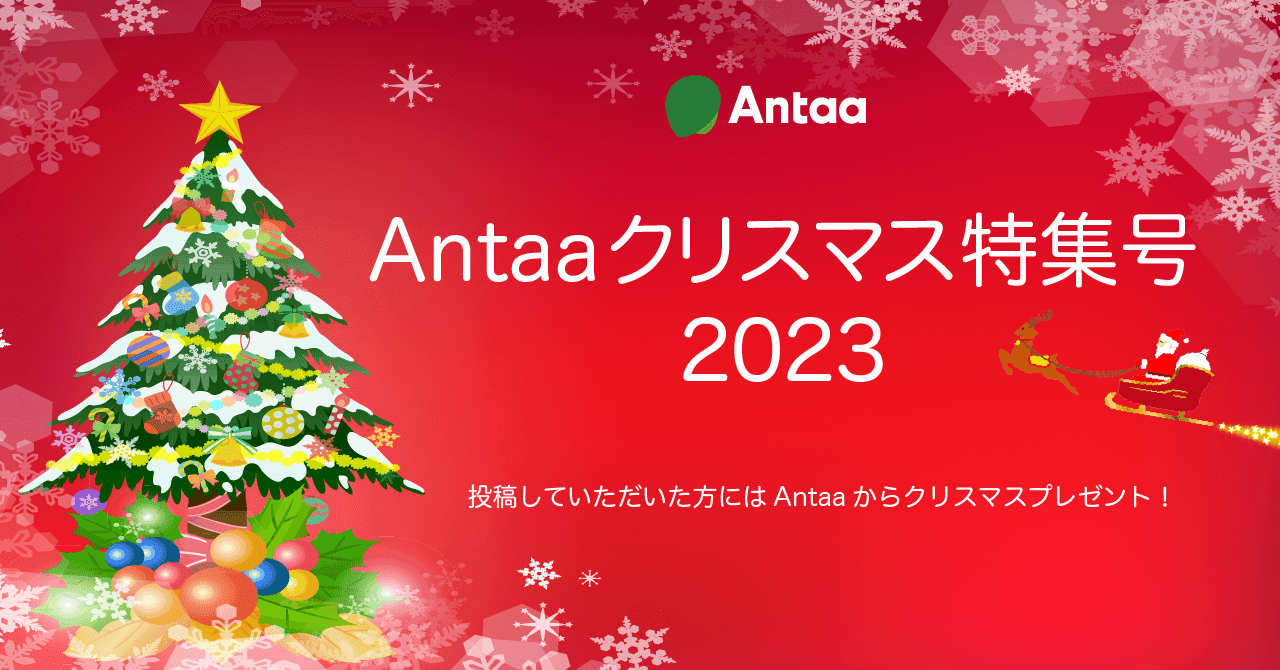 「Antaaクリスマス特集号2023」を開催します！