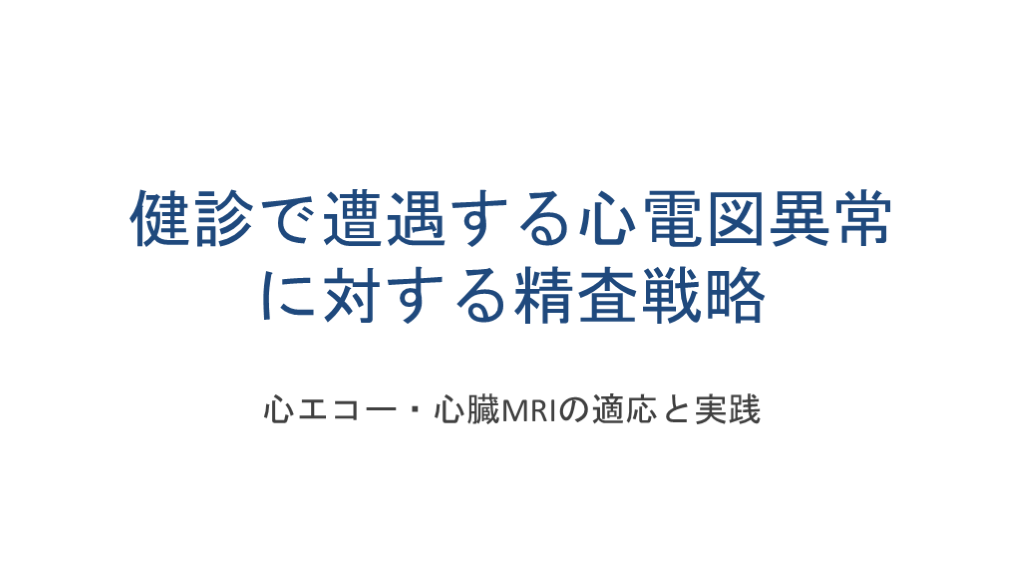 健診心電図の落とし穴 L001.png