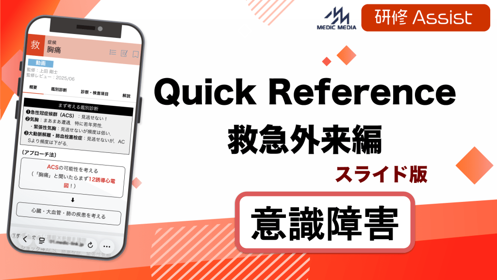 Quick Reference 救急外来編「意識障害」 L1.png