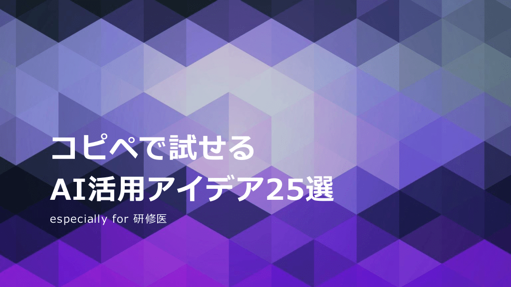 コピペで試せるAI活用アイデア25選 L1.png