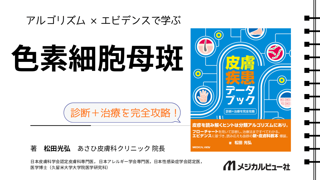 アルゴリズム×エビデンスで学ぶ　色素細胞母斑 L1.png