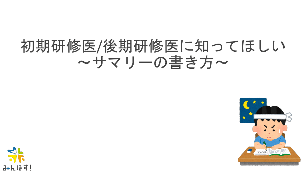 初期研修医/後期研修医に知ってほしい　サマリーの書き方 L1.png