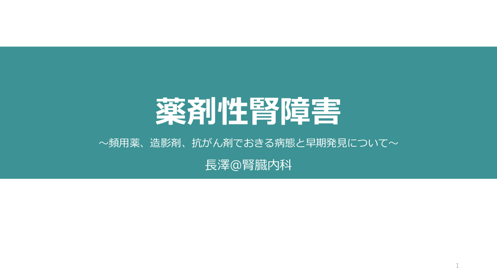 薬剤性腎障害　〜頻用薬、造影剤、抗がん剤でおきる病態と早期発見について〜 L1.png