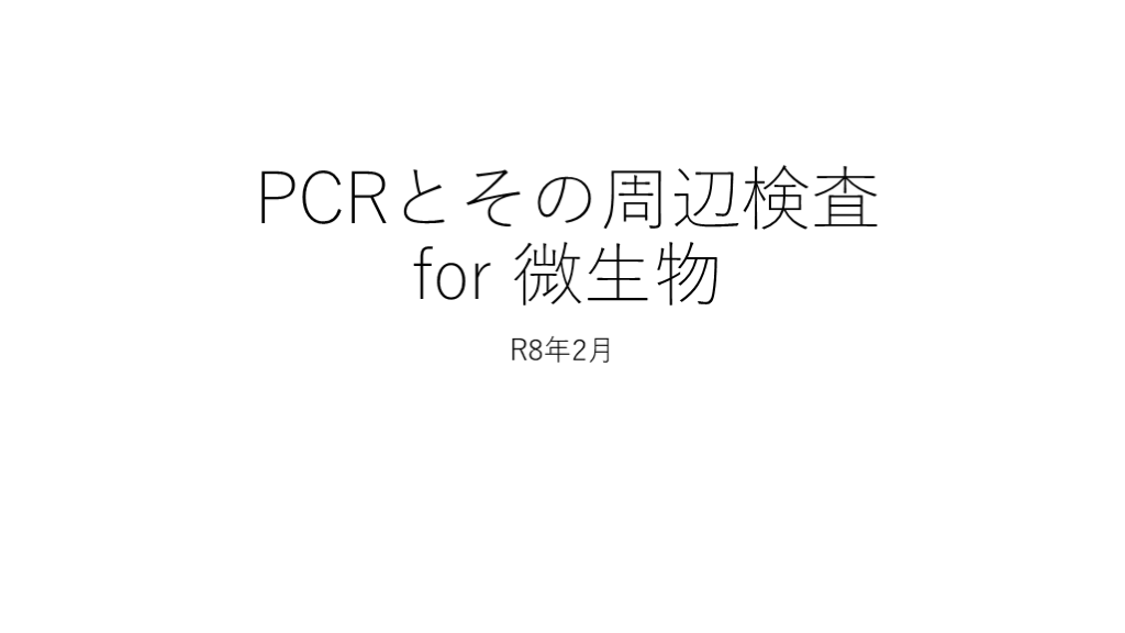 微生物検査における遺伝子検査・PCRとその周辺検査について L001.png
