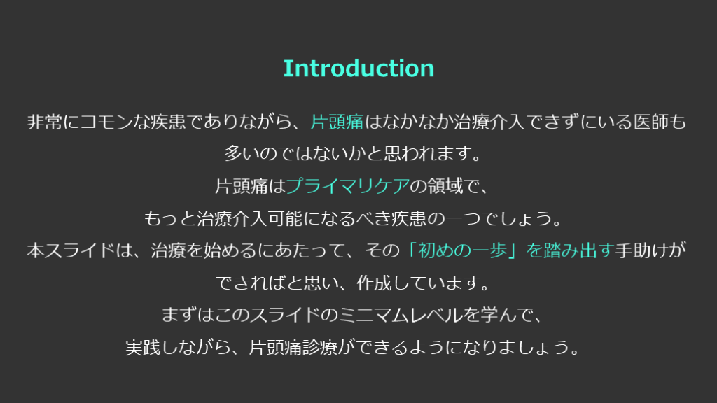 片頭痛診療、はじめの一歩。 | Antaa Slide