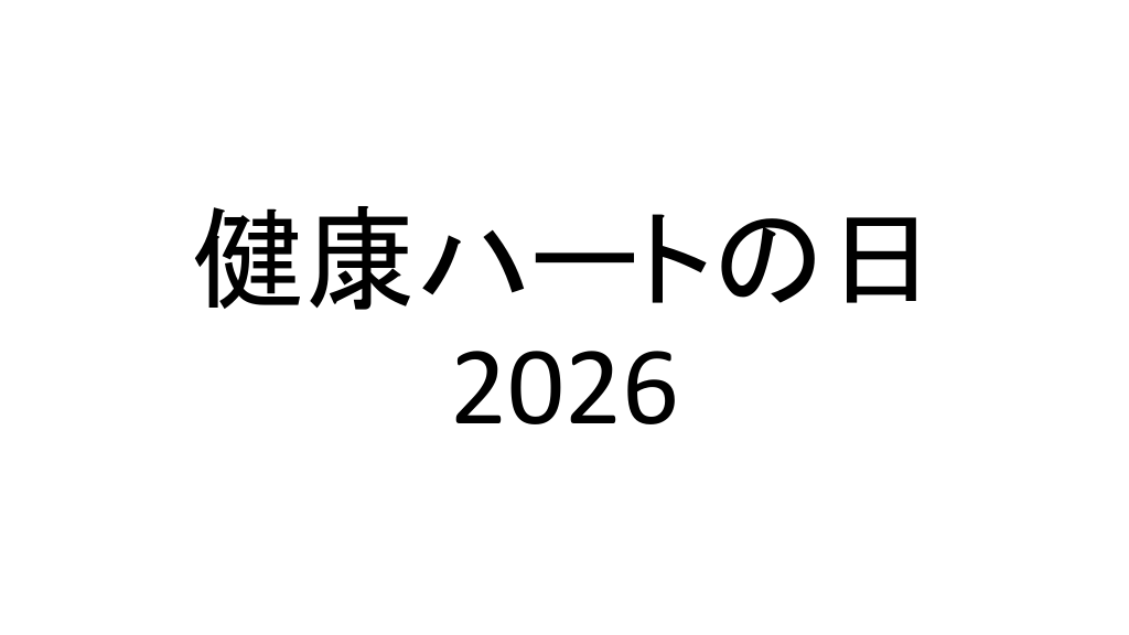健康ハートの日2026【取り組み概要】 L1.png