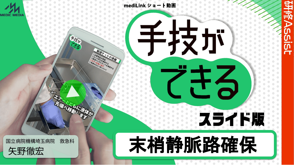 手技ができる スライド版「末梢静脈路確保」 L1.png