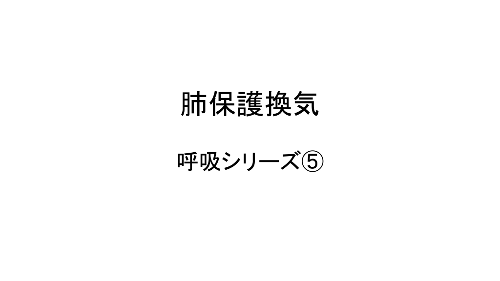 肺保護換気 L1.png
