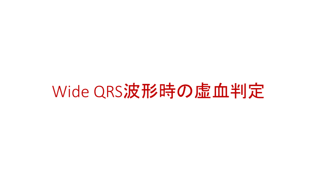 Wide QRSの虚血判定 L001.png
