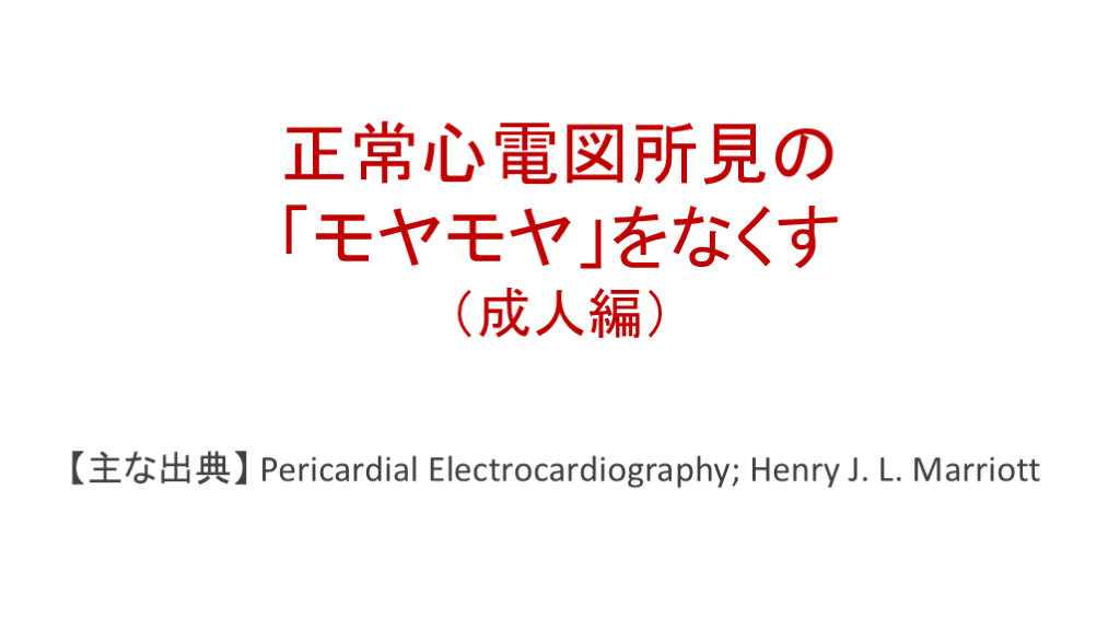 正常心電図のモヤモヤな所見をすっきりさせる L001.png