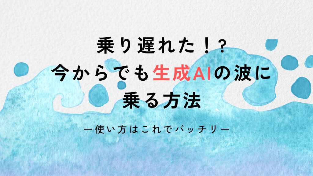 乗り遅れた！ 今からでも生成AIの波に乗る方法 L1.png