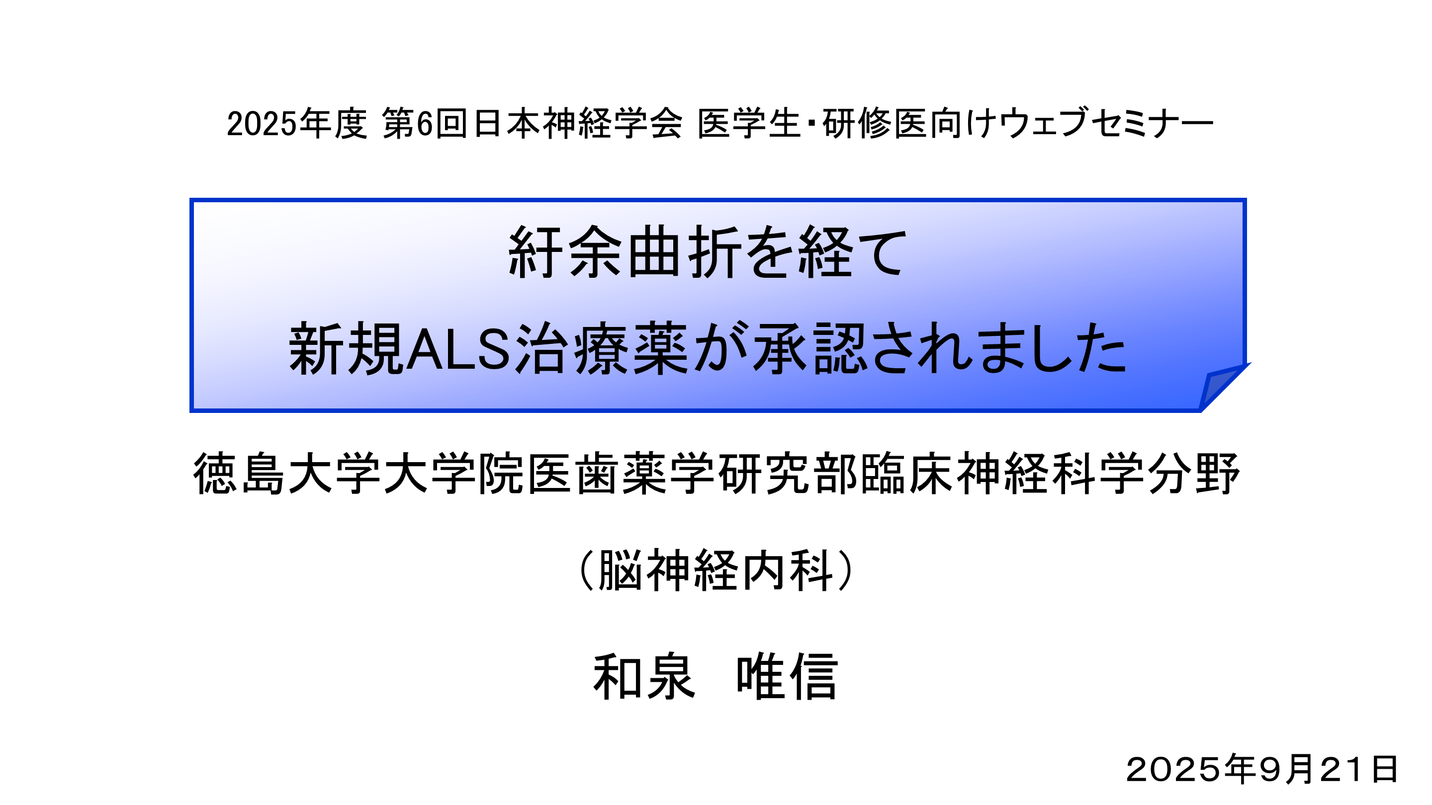 紆余曲折を経て新規ALS治療薬が承認されました L001.png