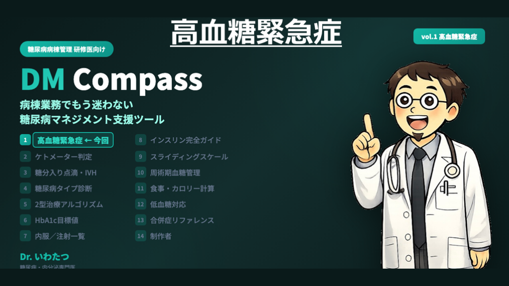 高血糖緊急症の理解と対応法 L001.png