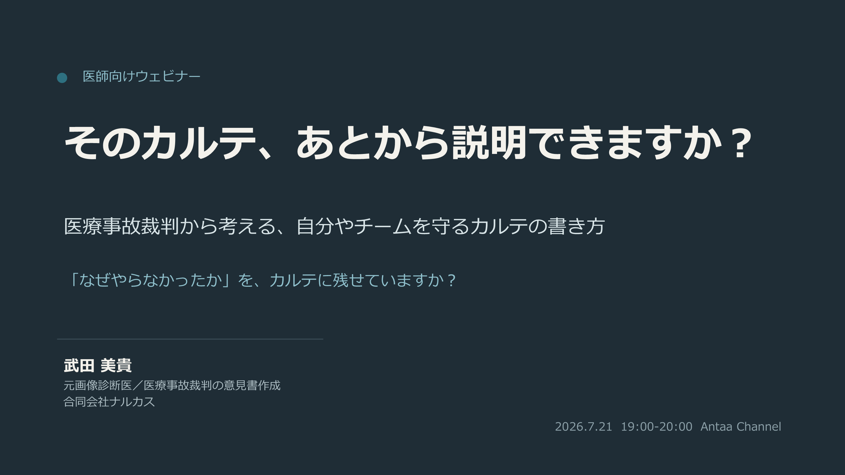 そのカルテ、あとから説明できますか？ 医療事故裁判から考える、自分やチームを守るカルテの書き方／2026.07.21 Antaa ウェビナー L001.png