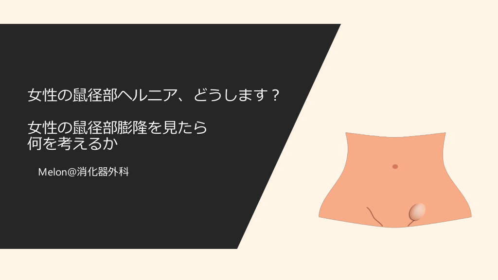 女性の鼠径部ヘルニア、どうします？〜女性の鼠径部膨隆を見たら何を考えるか〜 L1.png