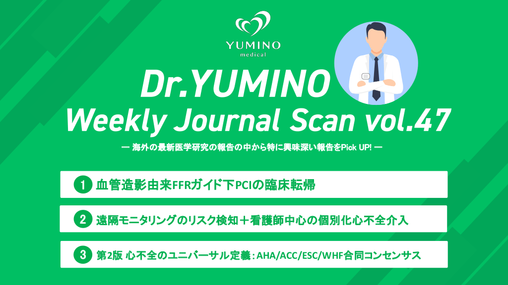 Dr.ゆみの Weekly Journal Scan vol.47 L1.png