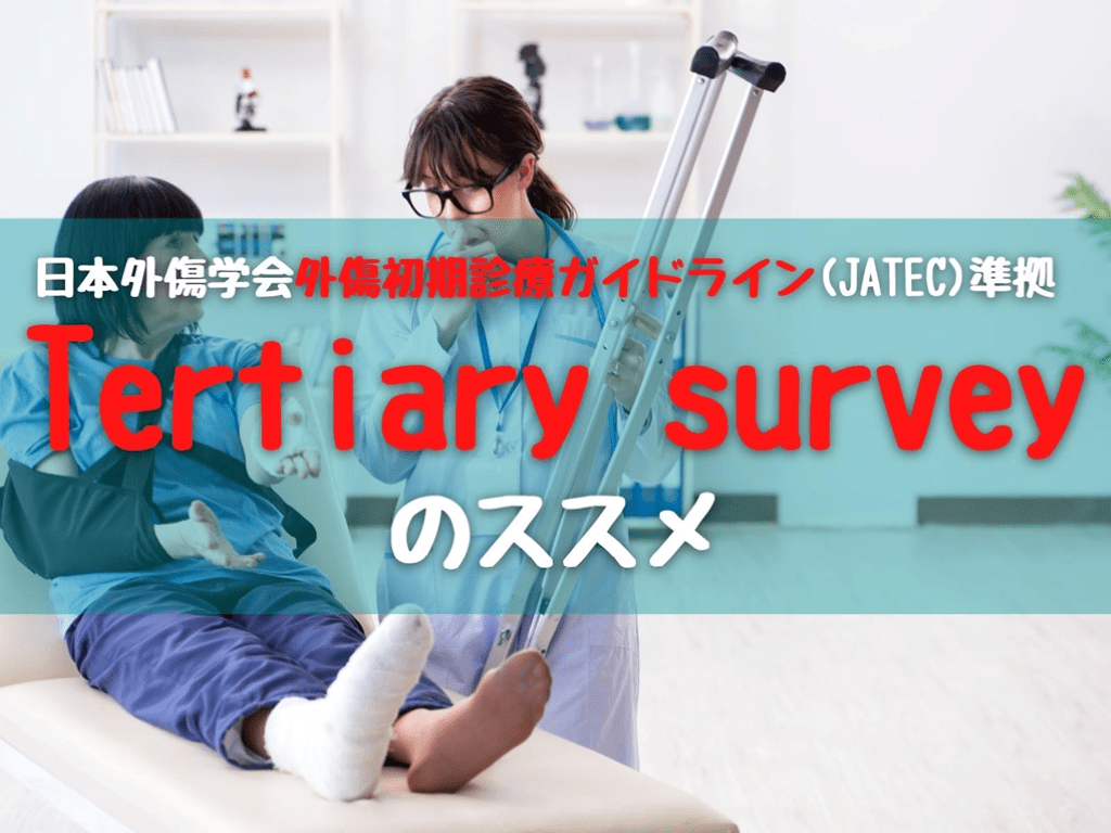 【日本外傷学会外傷初期診療ガイドライン(JATEC)準拠】Tertiary survey のススメ L001.png