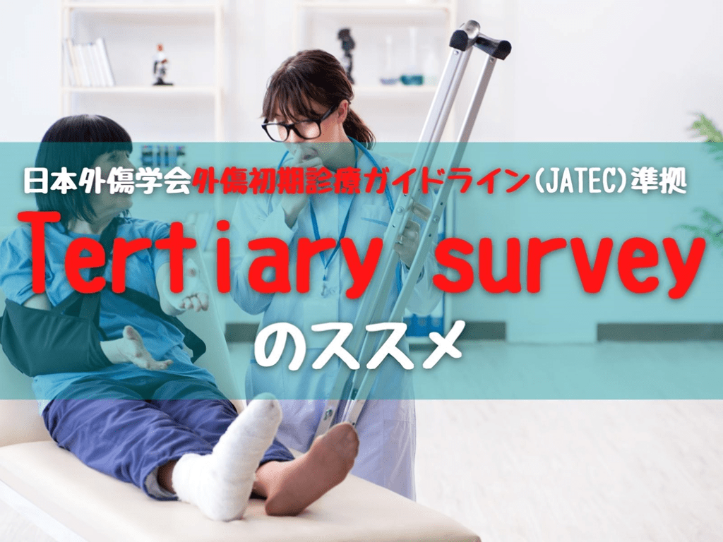 【日本外傷学会外傷初期診療ガイドライン(JATEC)準拠】Tertiary survey のススメ | Antaa Slide