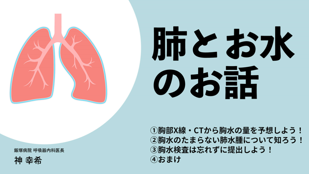 肺とお水のお話 - 胸水について - L001.png
