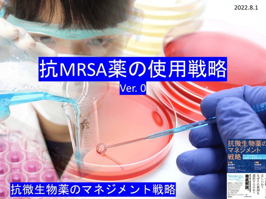 抗MRSA薬の使い分け L001.png