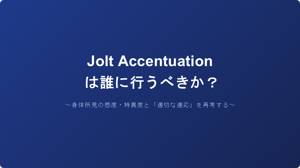 Jolt Accentuationは誰に行うべきか？ L001.png