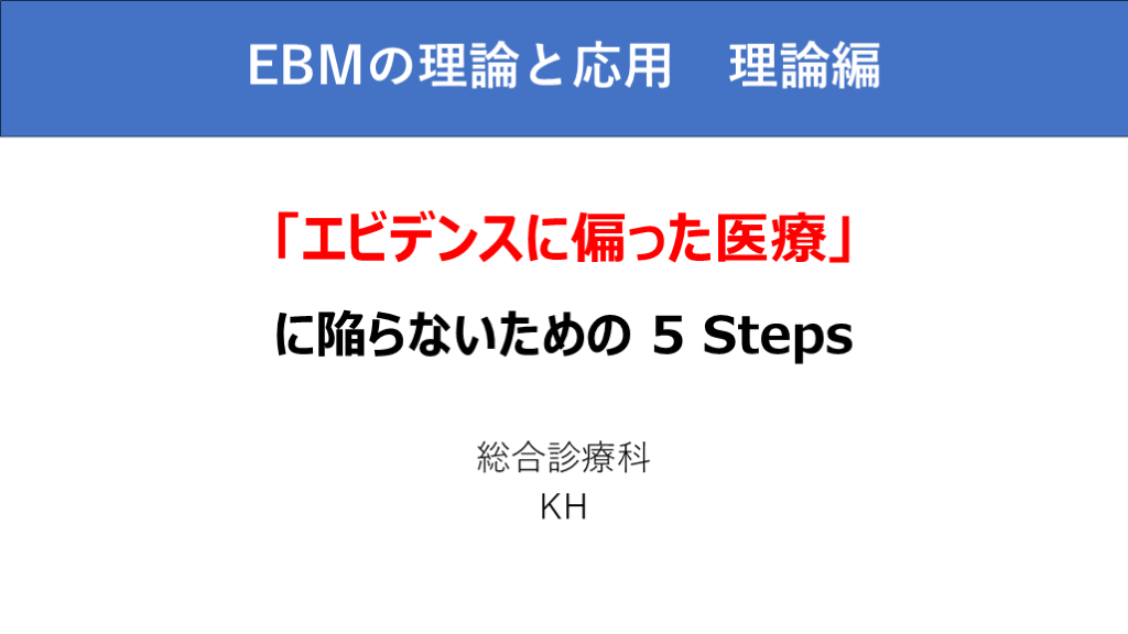 EBMの理論と応用　理論編 L001.png