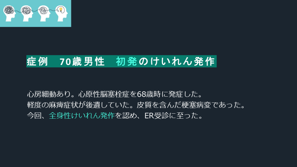 Common Diseaseである脳卒中後てんかんを学ぶ。 Antaa Slide 