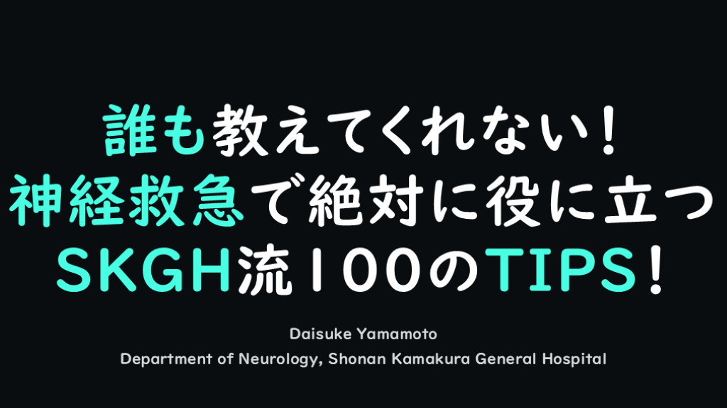 神経救急で絶対に役に立つ　SKGH流100のTIPS！ L001.png