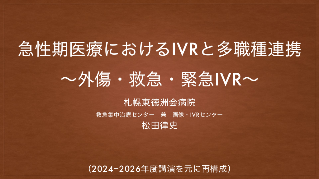 急性期医療におけるIVRと多職種連携 ～外傷・救急・緊急IVR～ L1.png