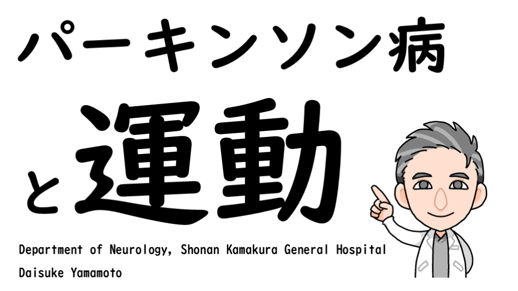 パーキンソン病と運動 L001.png