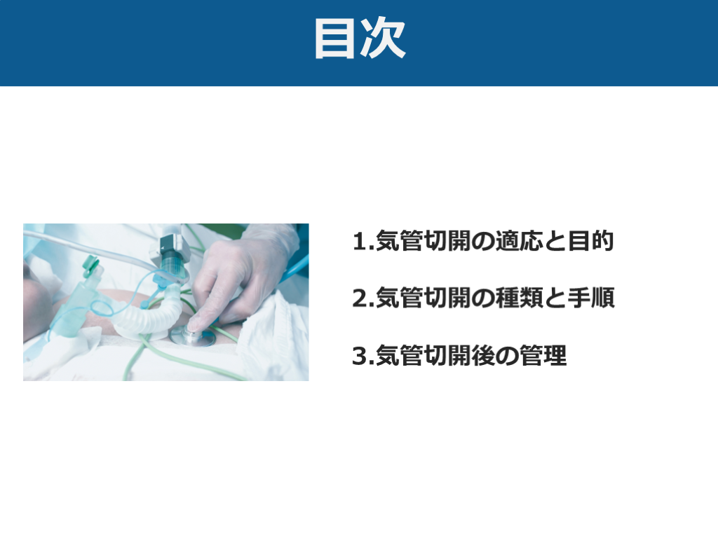 気管切開のまとめ【種類・解剖・チューブ管理・外科的気管切開の 気管切開のまとめ【種類・解剖・チューブ管理・外科的気管切開の