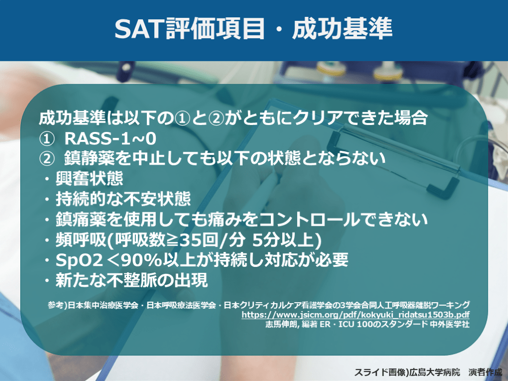 Antaa Slide Foto & Idee 【人工呼吸器離脱】SAT・SBT・抜管前ステロイド投与のまとめ