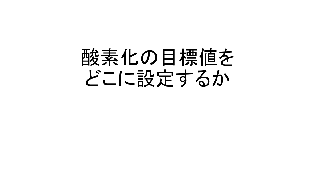 酸素化の目標値をどこに設定するか L1.png