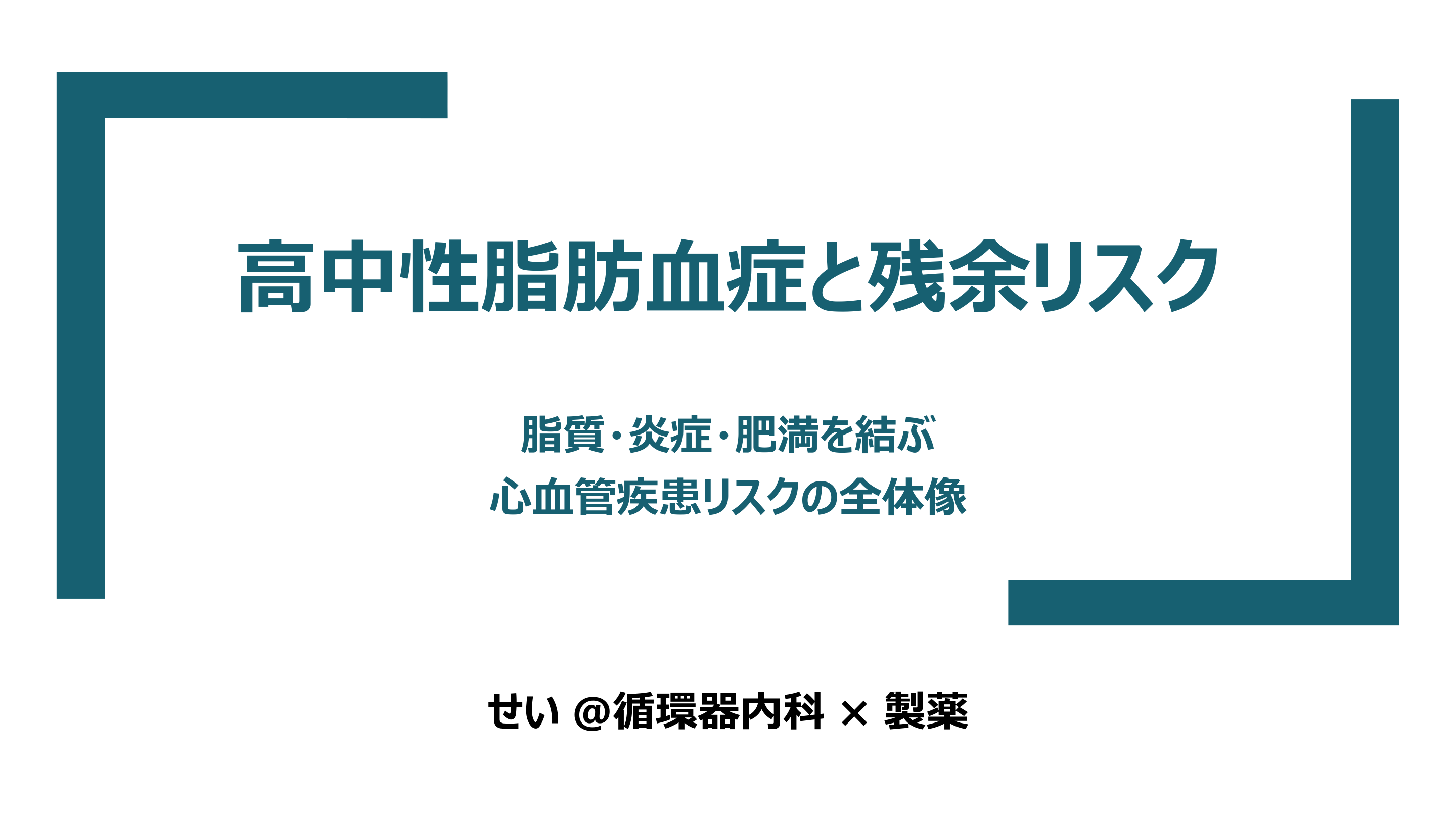 残余リスク時代の高TG血症 — LDL管理後の介入・機序・最新エビデンス L1.png