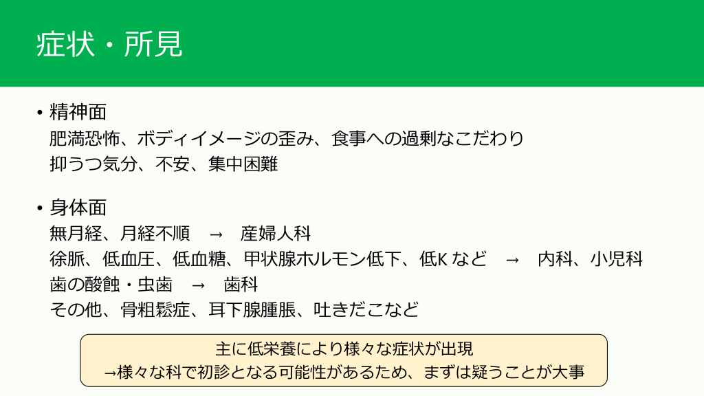 どの科でどこまでみる？摂食障害（神経性やせ症）の基本 Antaa Slide 3726