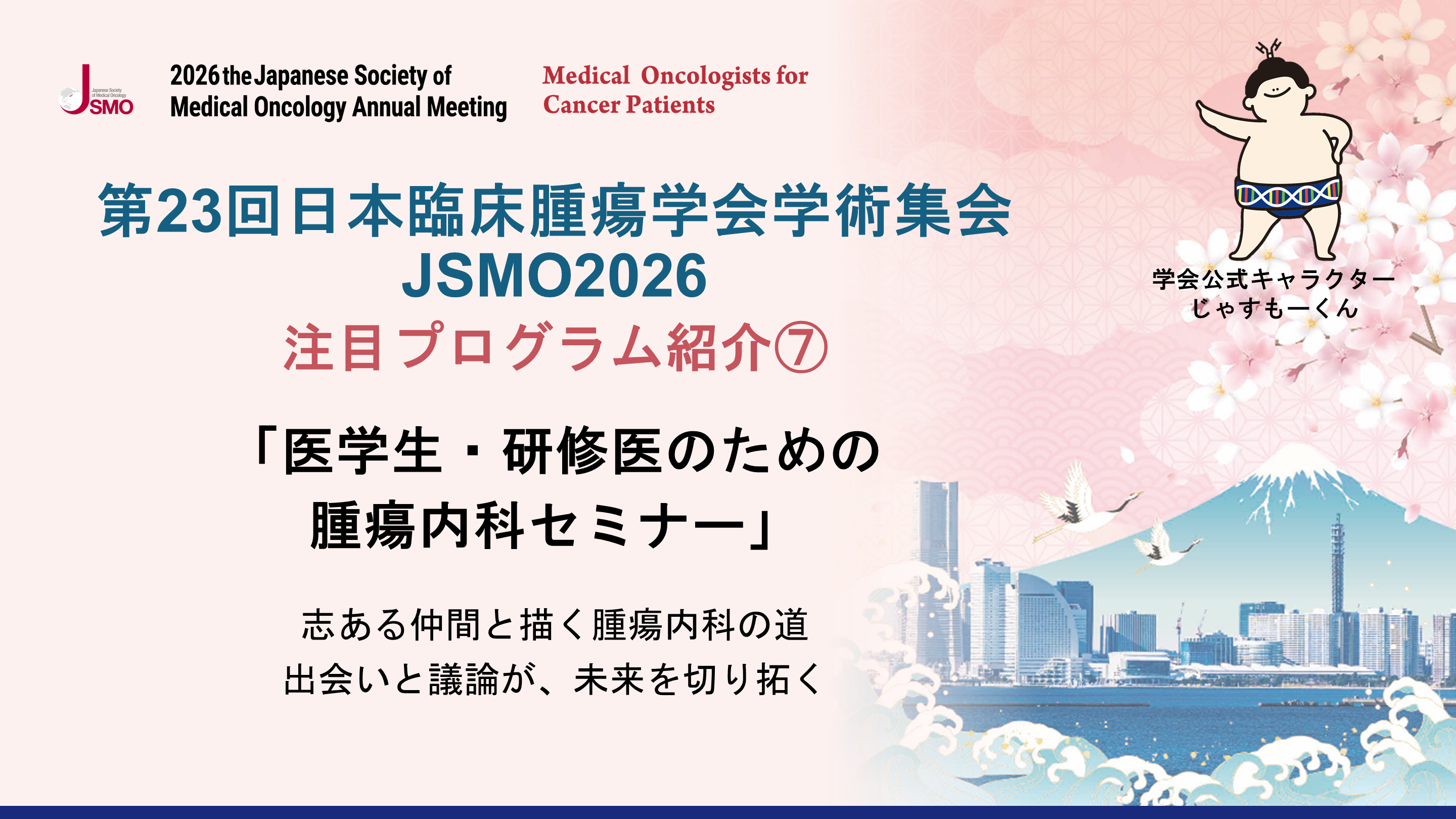 第23回日本臨床腫瘍学会学術集会 JSMO2026 注目プログラム紹介⑦ 第23回日本臨床腫瘍学会学術集会 JSMO2026 注目プログラム紹介⑦
