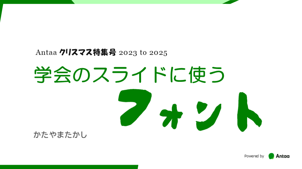 学会のスライドに使うフォント L001.png