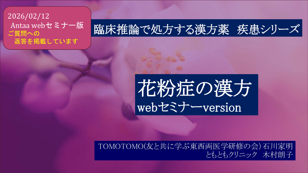 花粉症の漢方治療　Antaaセミナーversion L1.png
