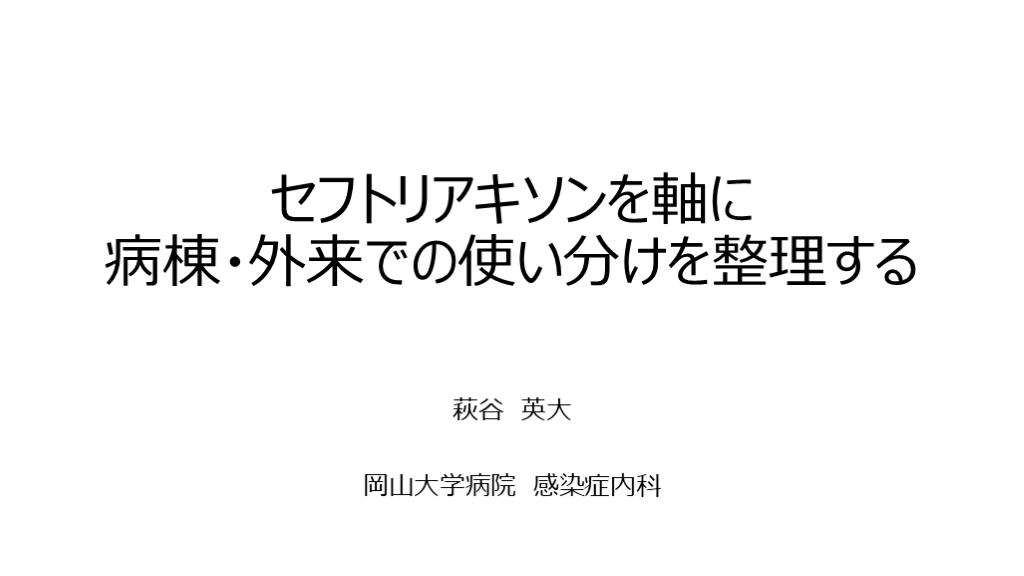 セフトリアキソンの使用法と効果的な投与戦略 L001.png