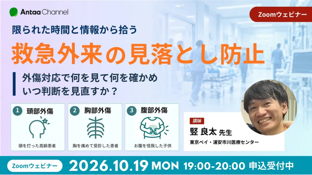 救急外来の見落とし防止 外傷対応で何を見て何を確かめ、いつ判断を見直すか？／2026.10.19 Antaa ウェビナー L001.png