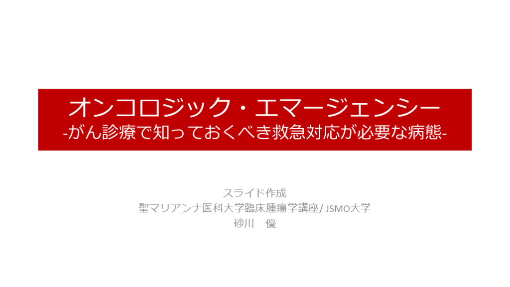 オンコロジック・エマージェンシー-がん診療で知っておくべき救急対応が必要な病態- L001.png