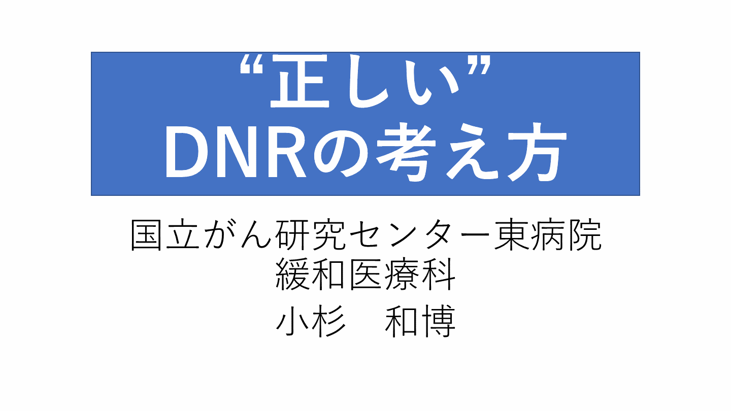 "正しい"DNRの考え方〜DNRは取るものではない〜 L001.png