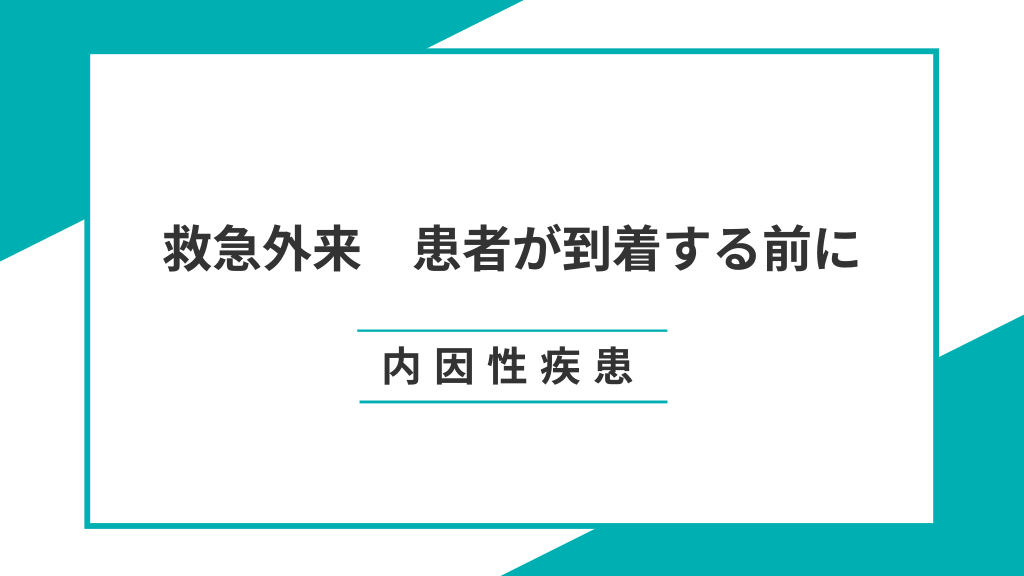 救急外来　患者が到着する前に～内因性疾患～ L1.png