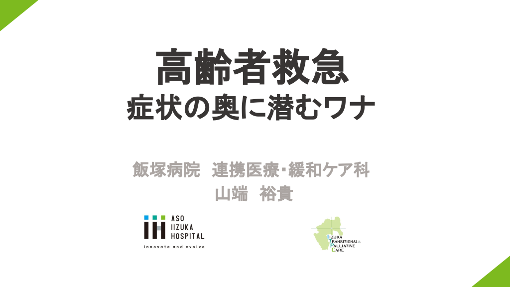 高齢者救急　症状の奥に潜むワナ L1.png